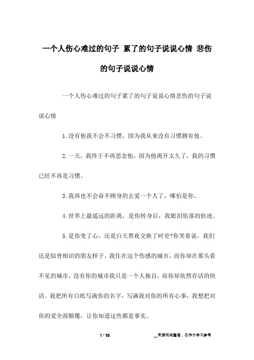 一个人伤心难过的句子 累了的句子说说心情 悲伤的句子说说心情