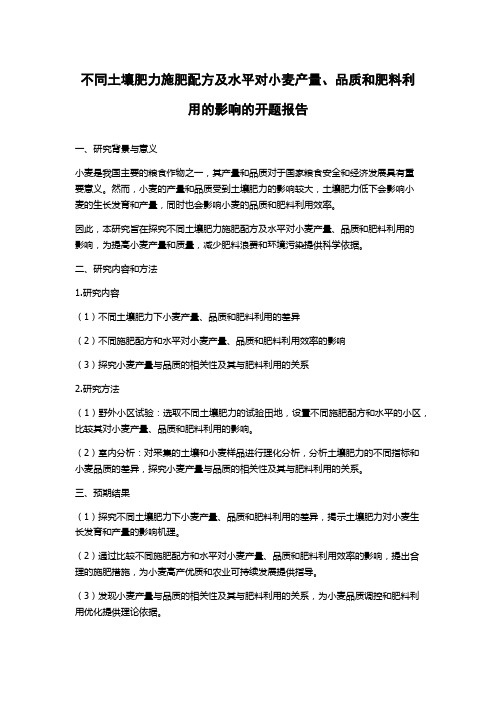 不同土壤肥力施肥配方及水平对小麦产量、品质和肥料利用的影响的开题报告