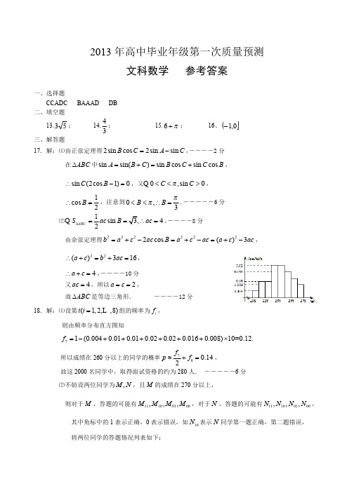 2013年郑州市第一次质量预测-文科数学答案