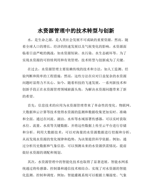 水资源管理中的技术转型与创新