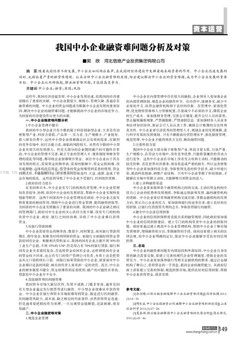 我国中小企业融资难问题分析及对策