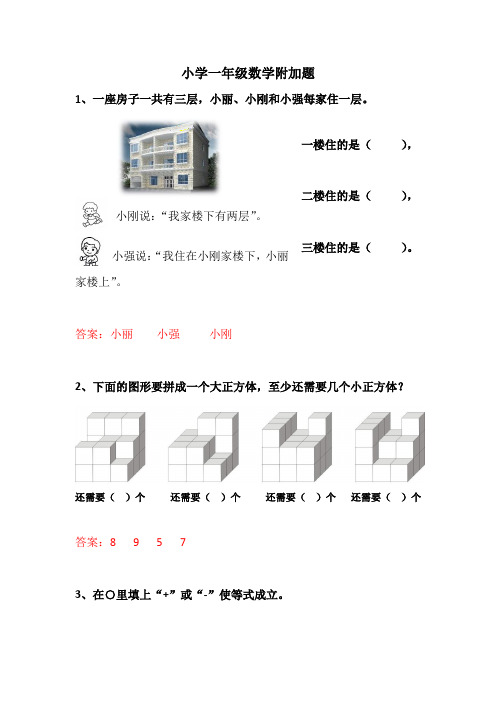 小学一年级数学附加题