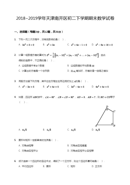 2018~2019学年天津南开区初二下学期期末数学试卷