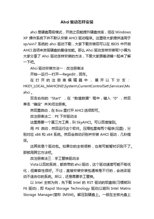 Ahci驱动怎样安装