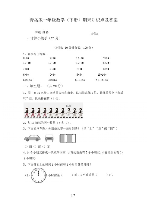 青岛版一年级数学(下册)期末知识点及答案