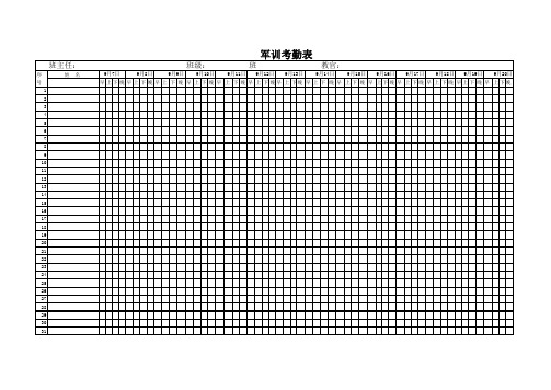 军训考勤表