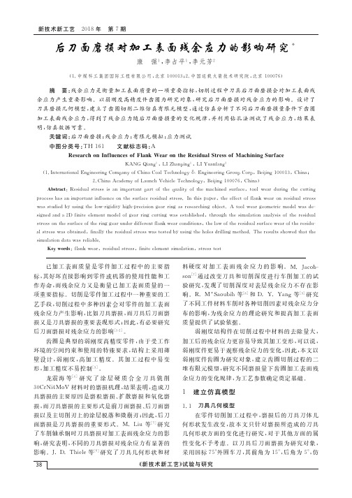 后刀面磨损对加工表面残余应力的影响研究