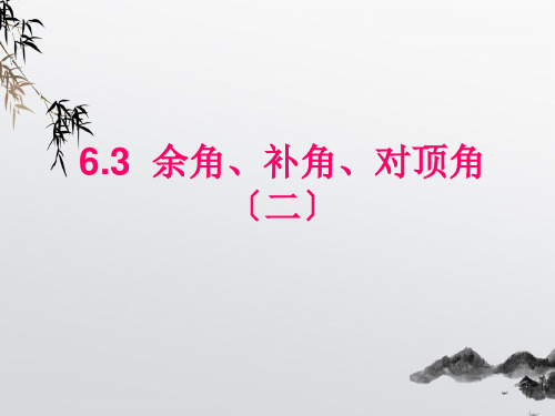 《余角 补角 对顶角》PPT课件 (公开课获奖)2022年苏科版 (5)