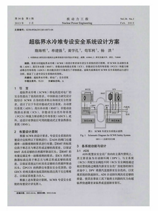 超临界水冷堆专设安全系统设计方案