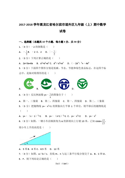 【精品】2018年黑龙江省哈尔滨市道外区九年级上学期期中数学试卷带解析答案