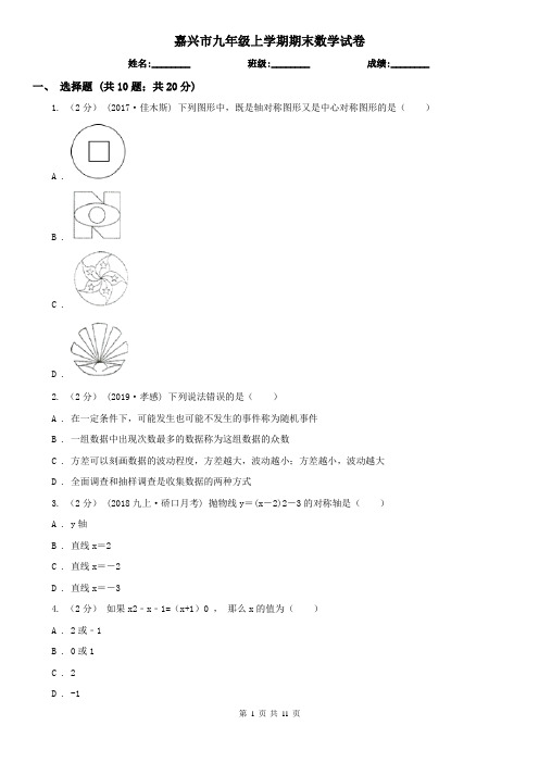 嘉兴市九年级上学期期末数学试卷