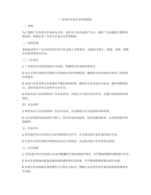 厂区明火作业安全管理制度