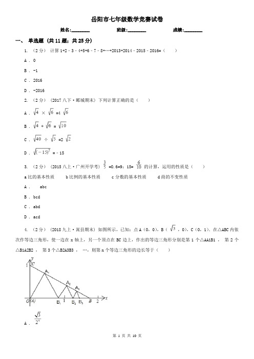 岳阳市七年级数学竞赛试卷