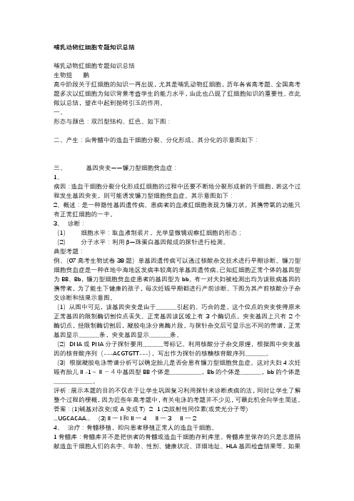 哺乳动物成熟红细胞及习题考查