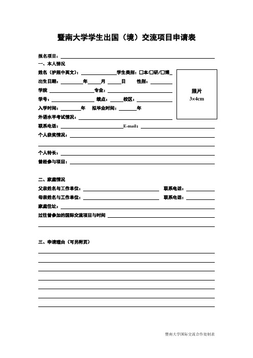 暨南大学学生出国境交流项目申请表