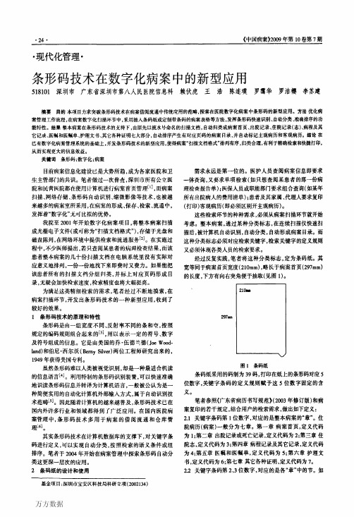 条形码技术在数字化病案中的新型应用