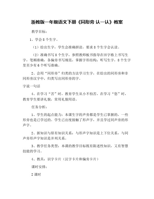浙教版一年级语文下册《同形旁 认一认》教案