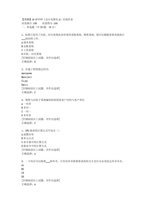 【奥鹏】19春华师《会计电算化A》在线作业[第一套]答案