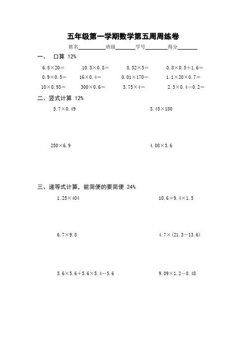 五年级第一学期数学第五周周练卷