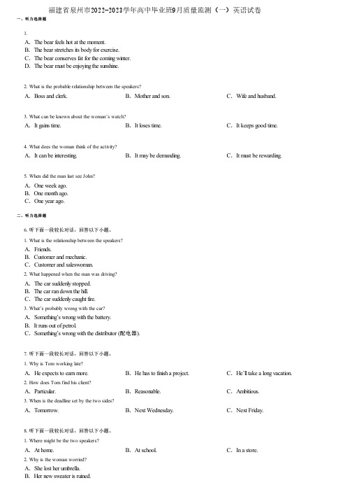 福建省泉州市2022-2023学年高中毕业班9月质量监测(一)英语试卷