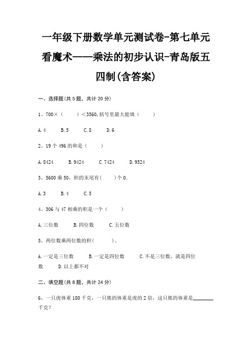 一年级下册数学单元测试卷-第七单元 看魔术——乘法的初步认识-青岛版五四制(含答案)