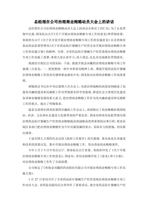 最新-总经理在公司治理商业贿赂动员大会上的讲话 精品 (2)