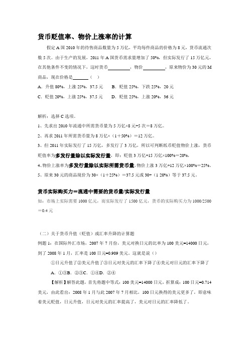 货币贬值率、物价上涨率、汇率的计算