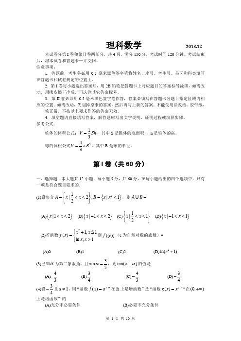 数学理卷·2014届山东省青岛开发区一中高三12月月考(2013.12)