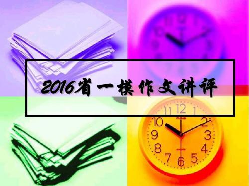 2016年广东省适应性测试语文作文评讲