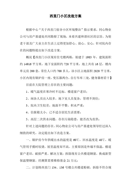 关于西直门改造方案