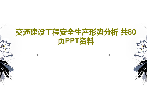 交通建设工程安全生产形势分析 共80页PPT资料共82页文档