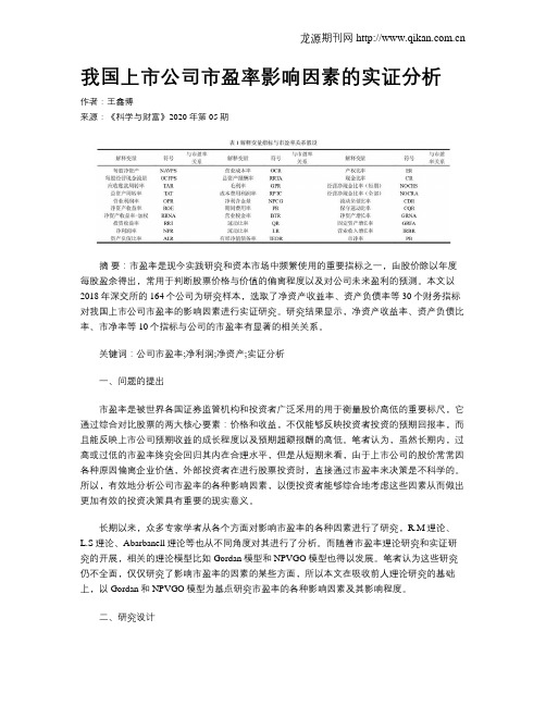 我国上市公司市盈率影响因素的实证分析