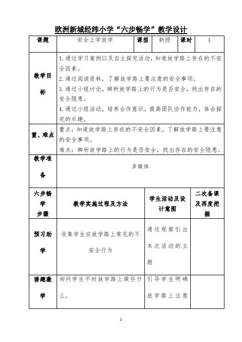 三年级第六课安全上学放学 【完整版】