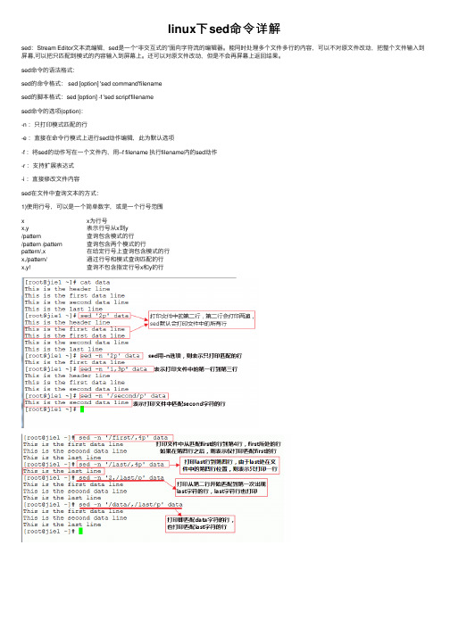 linux下sed命令详解