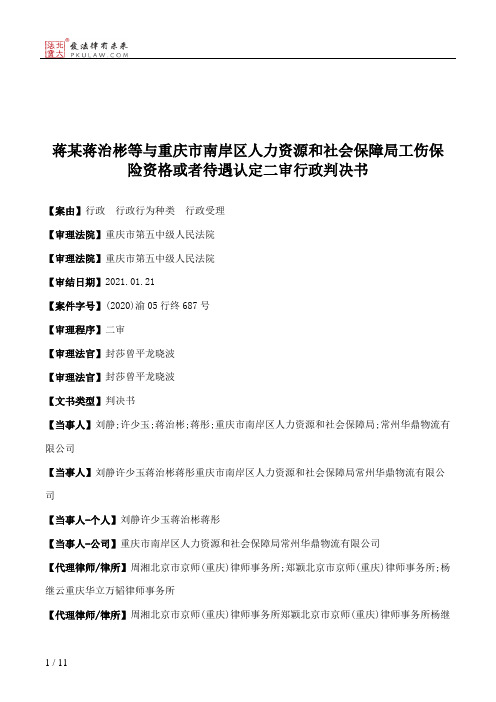 蒋某蒋治彬等与重庆市南岸区人力资源和社会保障局工伤保险资格或者待遇认定二审行政判决书