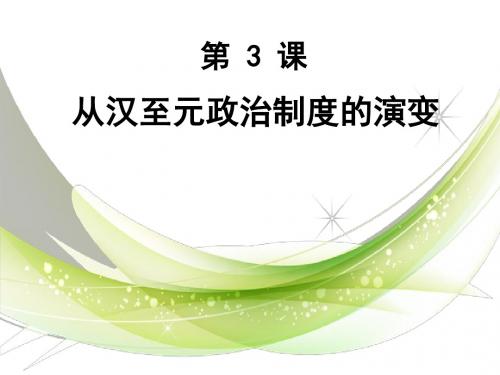 人教版高中历史必修一第一单元第3课 从汉至元政治制度的演变  课件(共20张PPT)