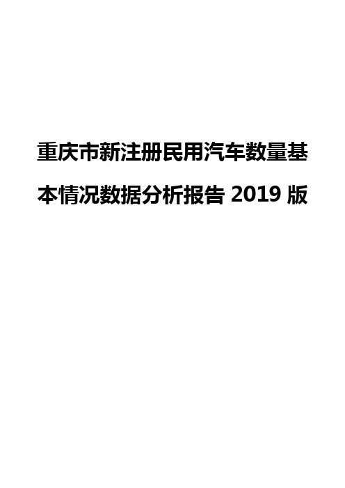 重庆市新注册民用汽车数量基本情况数据分析报告2019版