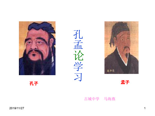 八年级语文孔孟论学习2(201911新)