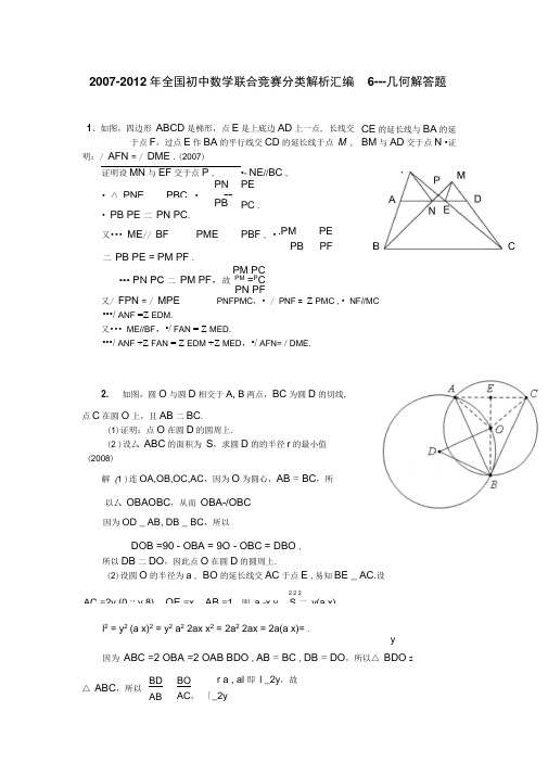 全国初中数学联赛分类汇编6--几何解答题(含答案,免费)_共5页