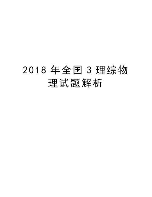 2018年全国3理综物理试题解析讲课教案