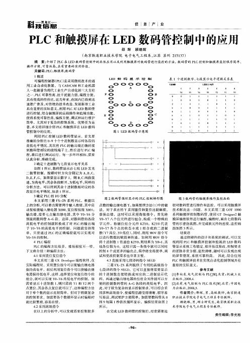 PLC和触摸屏在LED数码管控制中的应用