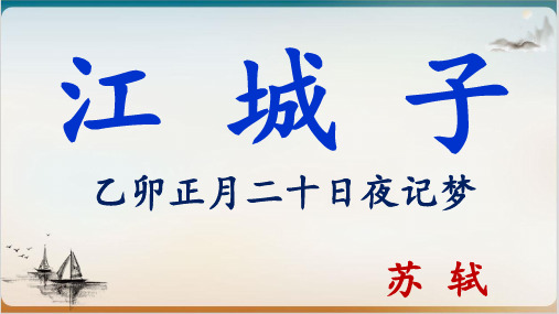 江城子·乙卯正月二十日夜记梦PPT优秀课件1新版本【统编版】