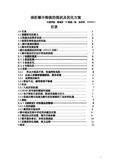 浅析顺丰物流的现状及优化方案