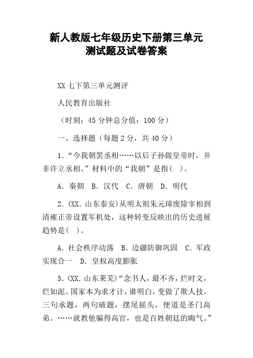 新人教版七年级历史下册第三单元测试题及试卷答案