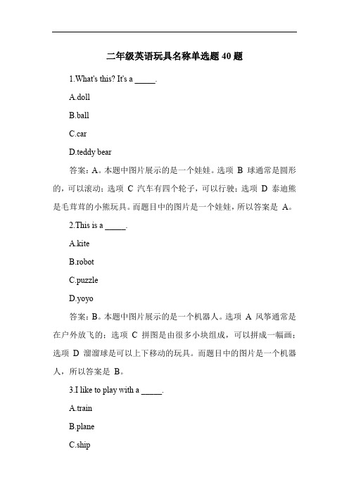 二年级英语玩具名称单选题40题