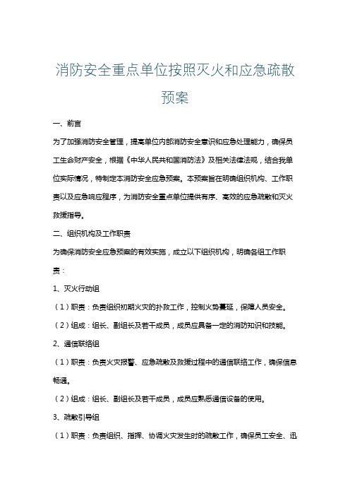 消防安全重点单位按照灭火和应急疏散预案