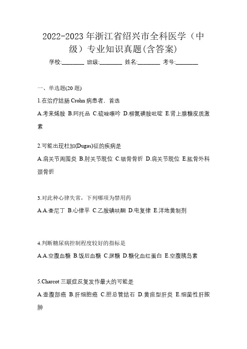 2022-2023年浙江省绍兴市全科医学(中级)专业知识真题(含答案)