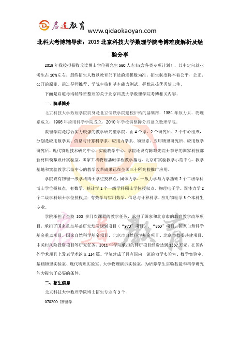 北科大考博辅导班：2019北京科技大学数理学院考博难度解析及经验分享