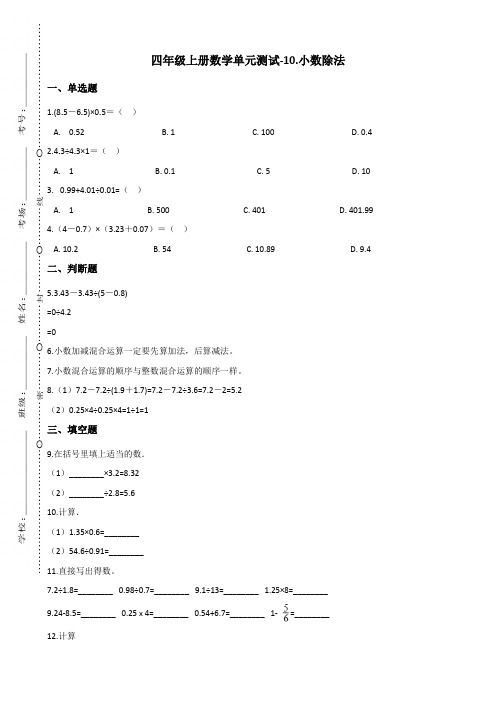 四年级上册数学单元测试-10.小数除法 青岛版(五四)(含答案)