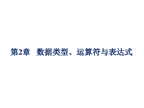 《C语言程序设计》第2章 数据类型、运算符与表达式